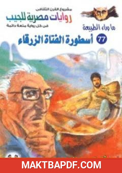غلاف كتاب أسطورة الفتاة الزرقاء - سلسلة ما وراء الطبيعة