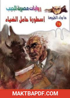 غلاف كتاب أسطورة حامل الضياء - الجزء الأول - سلسلة ما وراء الطبيعة