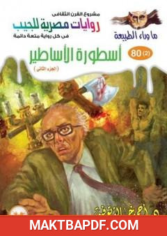 غلاف كتاب أسطورة الأساطير - الجزء الثاني - سلسلة ما وراء الطبيعة