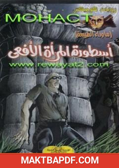 غلاف كتاب أسطورة المرأة الأفعى