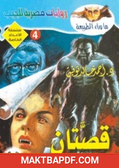 غلاف كتاب قصتان
