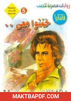 غلاف كتاب خمنوا معي