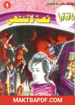 غلاف كتاب قصة لا تنتهي - سلسلة فانتازيا
