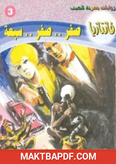 غلاف كتاب صفر صفر سبعة - سلسلة فانتازيا