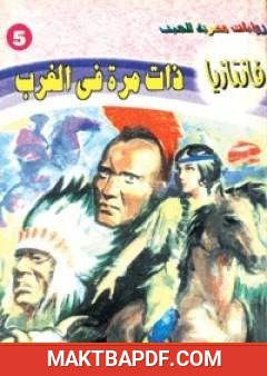 غلاف كتاب ذات مرة في الغرب - سلسلة فانتازيا