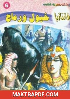 غلاف كتاب خيول ورماح - سلسلة فانتازيا
