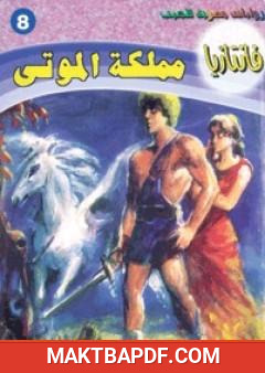 غلاف كتاب مملكة الموتى - سلسلة فانتازيا