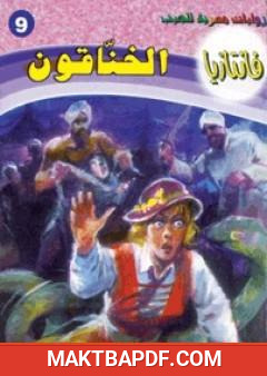 غلاف كتاب الخناقون - سلسلة فانتازيا