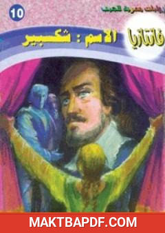 غلاف كتاب الاسم شكسبير - سلسلة فانتازيا