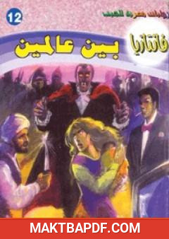 غلاف كتاب بين عالمين - سلسلة فانتازيا