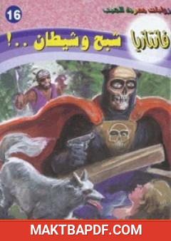 غلاف كتاب شبح وشيطان - سلسلة فانتازيا