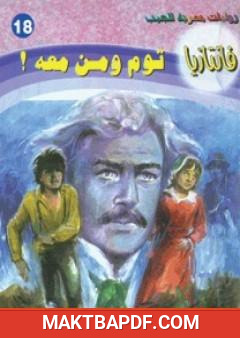 غلاف كتاب توم ومن معه - سلسلة فانتازيا