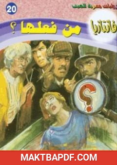 غلاف كتاب من فعلها - سلسلة فانتازيا