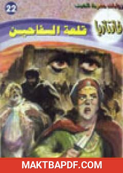 غلاف كتاب قلعة السفاحين - سلسلة فانتازيا