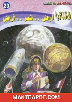 غلاف كتاب أرض قمر أرض - سلسلة فانتازيا