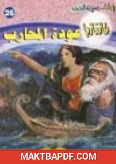 غلاف كتاب عودة المحارب - سلسلة فانتازيا