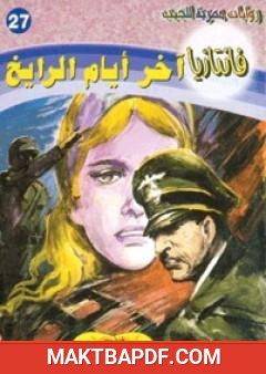 غلاف كتاب آخر أيام الرايخ - سلسلة فانتازيا