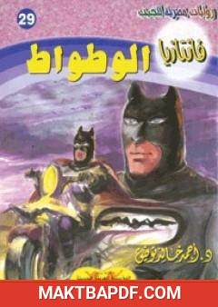 غلاف كتاب الوطواط- سلسلة فانتازيا