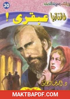 غلاف كتاب عبقري - سلسلة فانتازيا