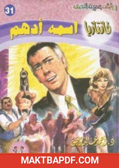 غلاف كتاب اسمه أدهم - سلسلة فانتازيا