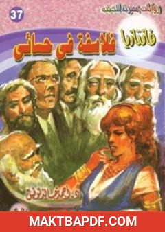 غلاف كتاب فلاسفة في حسائي - سلسلة فانتازيا