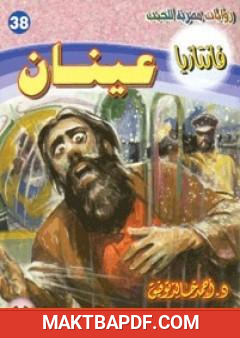 غلاف كتاب عينان - سلسلة فانتازيا