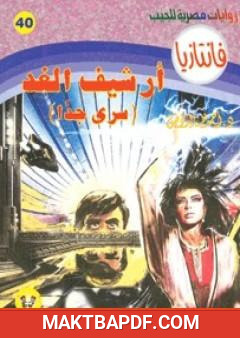 غلاف كتاب أرشيف الغد - سلسلة فانتازيا