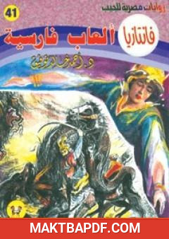 غلاف كتاب ألعاب فارسية - سلسلة فانتازيا