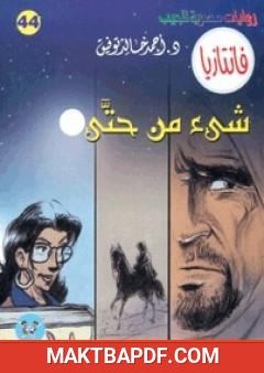 غلاف كتاب شيء من حتى - سلسلة فانتازيا