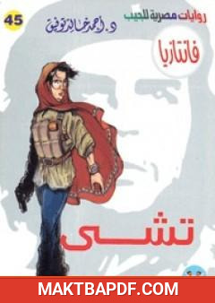 غلاف كتاب تشي - سلسلة فانتازيا