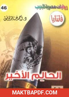 غلاف كتاب الحالم الأخير - سلسلة فانتازيا