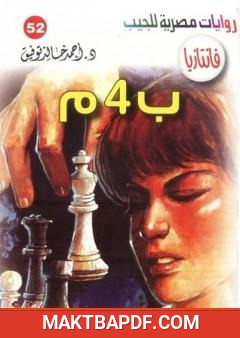 غلاف كتاب ب 4 م - سلسلة فانتازيا