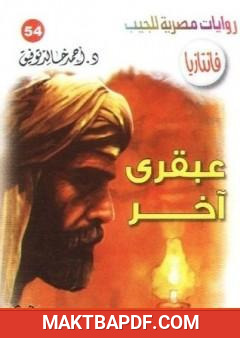 غلاف كتاب عبقري آخر - سلسلة فانتازيا