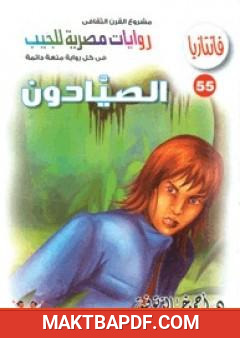 غلاف كتاب الصيادون - سلسلة فانتازيا