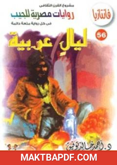 غلاف كتاب ليال عربية - سلسلة فانتازيا