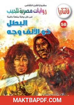 غلاف كتاب البطل ذو الألف وجه - سلسلة فانتازيا