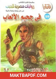 غلاف كتاب في جحيم الألعاب - سلسلة فانتازيا
