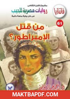 غلاف كتاب من قتل الإمبراطور - سلسلة فانتازيا