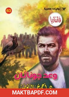غلاف كتاب وعد جوناثان - سلسلة فانتازيا
