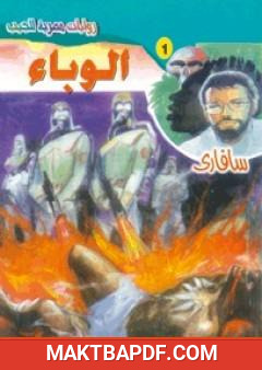 غلاف كتاب الوباء - سلسلة سافاري