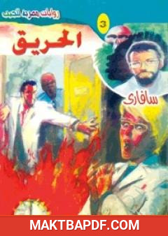 غلاف كتاب الحريق - سلسلة سافاري