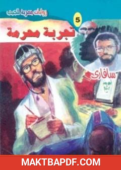 غلاف كتاب تجربة محرمة - سلسلة سافاري