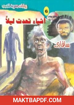 غلاف كتاب أشياء تحدث ليلًا - سلسلة سافاري