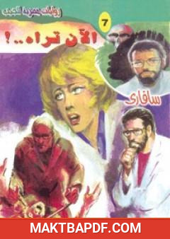 غلاف كتاب الآن تراه - سلسلة سافاري