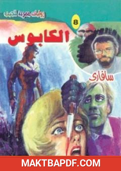 غلاف كتاب الكابوس - سلسلة سافاري