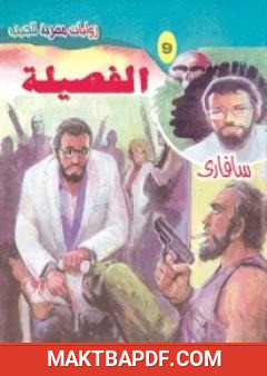 غلاف كتاب الفصيلة - سلسلة سافاري