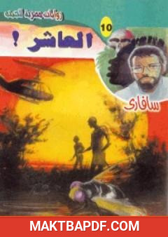 غلاف كتاب العاشر - سلسلة سافاري