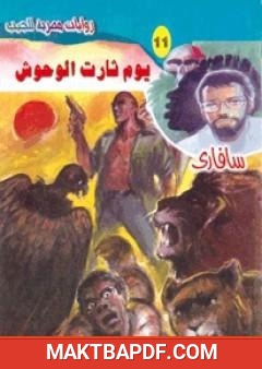 غلاف كتاب يوم ثارت الوحوش - سلسلة سافاري