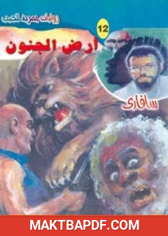 غلاف كتاب أرض الجنون - سلسلة سافاري