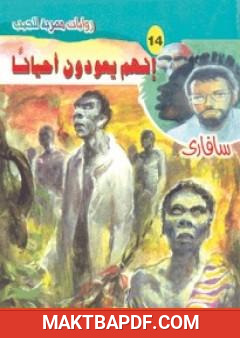 غلاف كتاب إنهم يعودون أحياناً - سلسلة سافاري